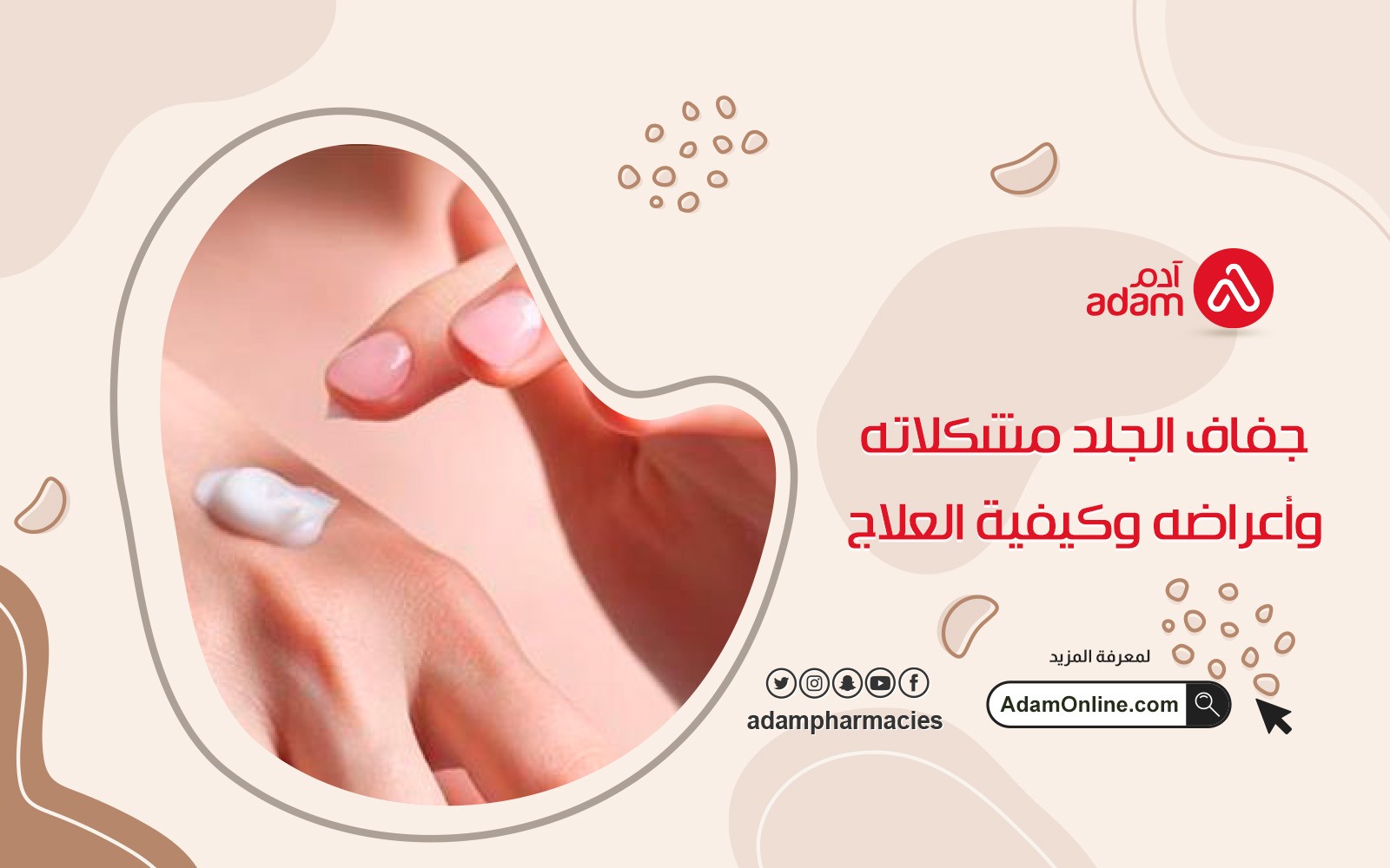 جفاف الجلد مشكلاته وأعراضه وكيفية العلاج